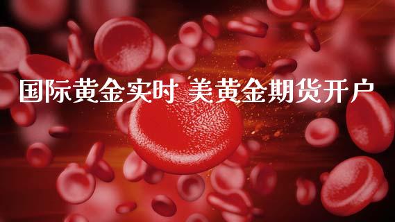 国际黄金实时 美黄金期货开户_https://www.cqckcrrc.com_黄金期货_第1张