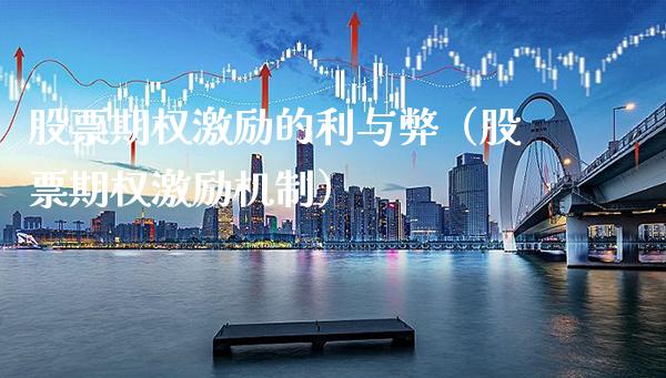 股票期权激励的利与弊(股票期权激励机制)_恒生指数_第1张_期货投资网 股票期权激励的利与弊(股票期权激励机制)_https://www.cqckcrrc.com_恒生指数_第1张