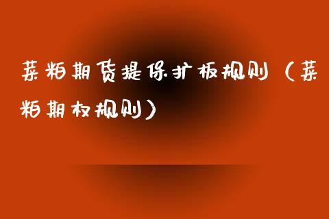 菜粕期货提保扩板规则（菜粕期权规则）_https://www.cqckcrrc.com_纳指直播_第1张