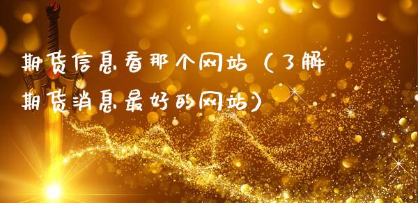 期货信息看那个网站(了解期货消息最好的网站)_道指直播_第1张_期货投资网 期货信息看那个网站(了解期货消息最好的网站)_https://www.cqckcrrc.com_道指直播_第1张
