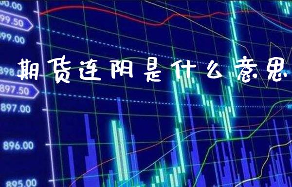 期货连阴是什么意思_道指直播_第1张_期货投资网 期货连阴是什么意思_https://www.cqckcrrc.com_道指直播_第1张