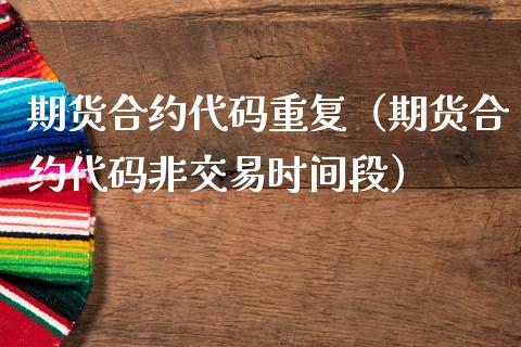期货合约代码重复(期货合约代码非交易时间段)_恒生指数_第1张_期货投资网 期货合约代码重复(期货合约代码非交易时间段)_https://www.cqckcrrc.com_恒生指数_第1张