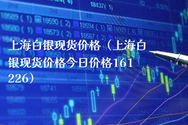 上海白银现货价格(上海白银现货价格今日价格161226)_恒生指数_第1张_期货投资网 上海白银现货价格(上海白银现货价格今日价格161226)_https://www.cqckcrrc.com_恒生指数_第1张