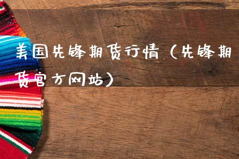 美国先锋期货行情（先锋期货官方网站）_https://www.cqckcrrc.com_财经要闻_第1张