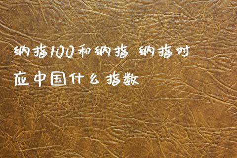 纳指100和纳指 纳指对应中国什么指数_纳指直播_第1张_期货投资网 纳指100和纳指 纳指对应中国什么指数_https://www.cqckcrrc.com_纳指直播_第1张