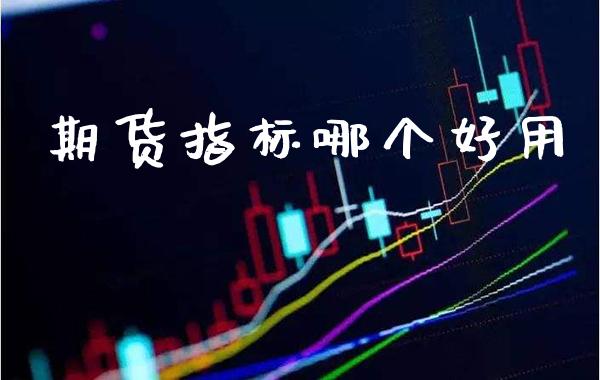 期货指标哪个好用_纳指直播_第1张_期货投资网 期货指标哪个好用_https://www.cqckcrrc.com_纳指直播_第1张