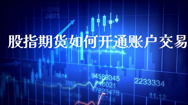 股指期货如何开通账户交易_恒生指数_第1张_期货投资网 股指期货如何开通账户交易_https://www.cqckcrrc.com_恒生指数_第1张