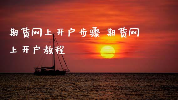期货网上开户步骤 期货网上开户教程_原油期货_第1张_期货投资网 期货网上开户步骤 期货网上开户教程_https://www.cqckcrrc.com_原油期货_第1张