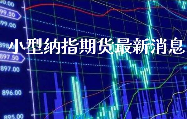 小型纳指期货最新消息_纳指直播_第1张_期货投资网 小型纳指期货最新消息_https://www.cqckcrrc.com_纳指直播_第1张