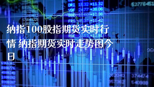 纳指100股指期货实时行情 纳指期货实时走势图今日_纳指直播_第1张_期货投资网 纳指100股指期货实时行情 纳指期货实时走势图今日_https://www.cqckcrrc.com_纳指直播_第1张