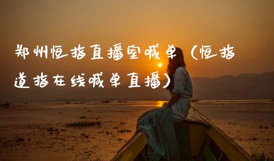 郑州恒指直播室喊单（恒指道指在线喊单直播）_https://www.cqckcrrc.com_恒生指数_第1张