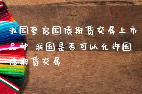 我国重启国债期货交易上市品种 我国是否可以允许国债期货交易_恒生指数_第1张_期货投资网 我国重启国债期货交易上市品种 我国是否可以允许国债期货交易_https://www.cqckcrrc.com_恒生指数_第1张
