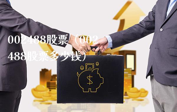 002488股票（002488股票多少钱）_https://www.cqckcrrc.com_股票理财_第1张
