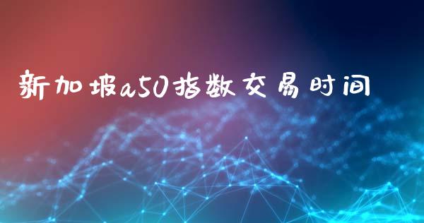 新加坡a50指数交易时间_https://www.cqckcrrc.com_恒生指数_第1张