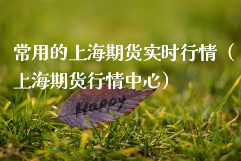 常用的上海期货实时行情(上海期货行情中心)_纳指直播_第1张_期货投资网 常用的上海期货实时行情(上海期货行情中心)_https://www.cqckcrrc.com_纳指直播_第1张