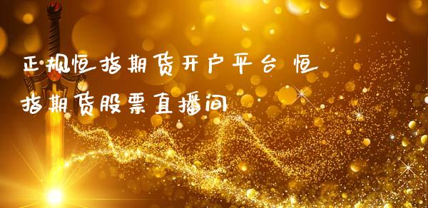 正规恒指期货开户平台 恒指期货股票直播间_原油期货_第1张_期货投资网 正规恒指期货开户平台 恒指期货股票直播间_https://www.cqckcrrc.com_原油期货_第1张