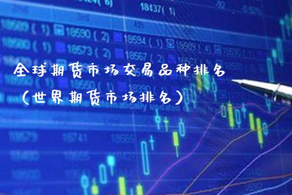 全球期货市场交易品种排名(世界期货市场排名)_恒生指数_第1张_期货投资网 全球期货市场交易品种排名(世界期货市场排名)_https://www.cqckcrrc.com_恒生指数_第1张