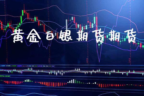 黄金白银期货期货_原油期货_第1张_期货投资网 黄金白银期货期货_https://www.cqckcrrc.com_原油期货_第1张