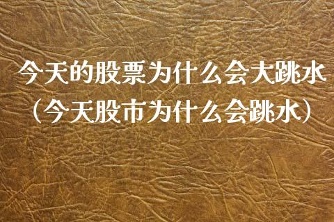 今天的股票为什么会大跳水(今天股市为什么会跳水)_道指直播_第1张_期货投资网 今天的股票为什么会大跳水(今天股市为什么会跳水)_https://www.cqckcrrc.com_道指直播_第1张