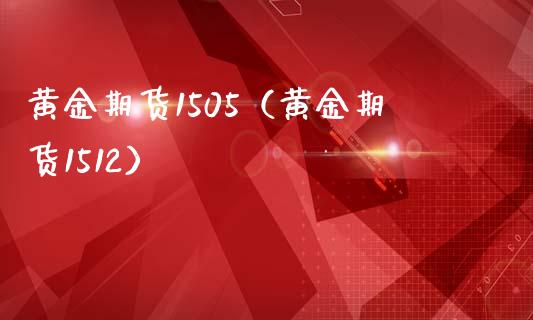 黄金期货1505(黄金期货1512)_财经要闻_第1张_期货投资网 黄金期货1505(黄金期货1512)_https://www.cqckcrrc.com_财经要闻_第1张