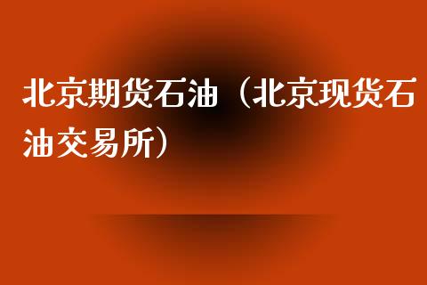 北京期货石油(北京现货石油交易所)_基金理财_第1张_期货投资网 北京期货石油(北京现货石油交易所)_https://www.cqckcrrc.com_基金理财_第1张