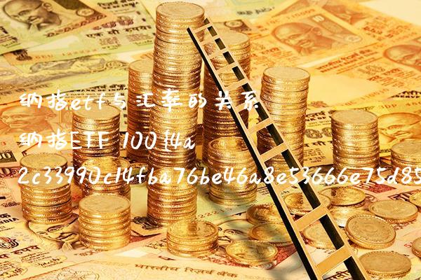 纳指etf与汇率的关系 纳指ETF 100%赚钱吗_https://www.cqckcrrc.com_纳指直播_第1张