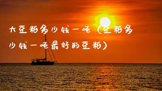 大豆粕多少钱一吨(豆粕多少钱一吨最好的豆粕)_恒生指数_第1张_期货投资网 大豆粕多少钱一吨(豆粕多少钱一吨最好的豆粕)_https://www.cqckcrrc.com_恒生指数_第1张