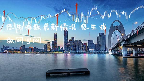 恒生指数最新情况 恒生指数网官网_https://www.cqckcrrc.com_恒生指数_第1张