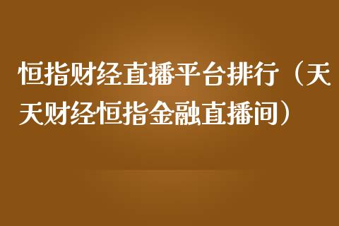 恒指财经直播平台排行(天天财经恒指金融直播间)_恒生指数_第1张_期货投资网 恒指财经直播平台排行(天天财经恒指金融直播间)_https://www.cqckcrrc.com_恒生指数_第1张