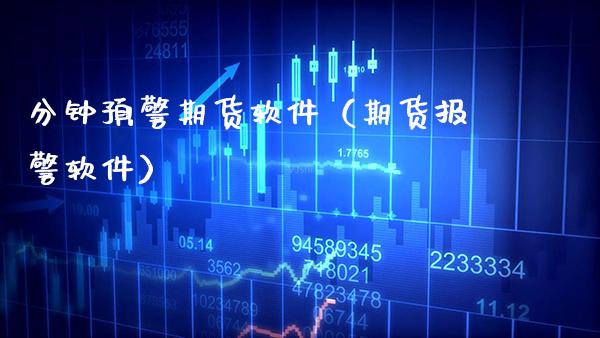 分钟预警期货软件（期货**软件）_https://www.cqckcrrc.com_内盘期货_第1张
