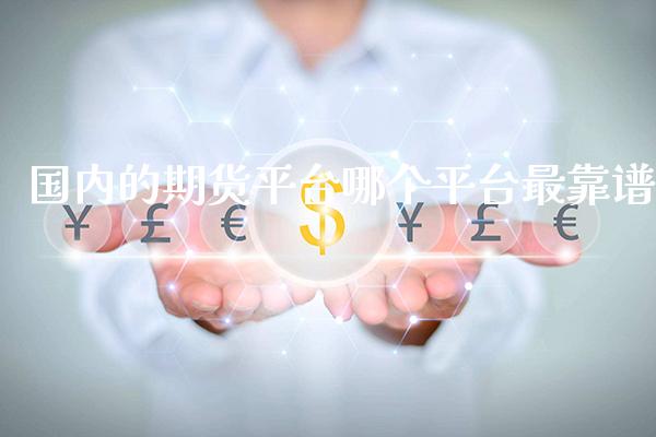 国内的期货平台哪个平台最靠谱_恒生指数_第1张_期货投资网 国内的期货平台哪个平台最靠谱_https://www.cqckcrrc.com_恒生指数_第1张