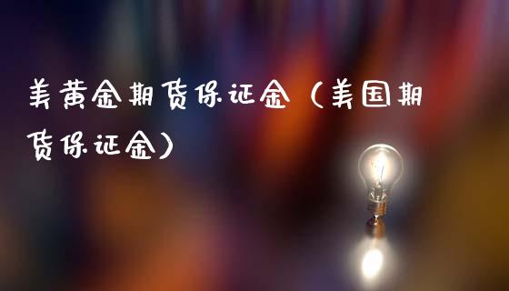 美黄金期货保证金（美国期货保证金）_https://www.cqckcrrc.com_原油期货_第1张