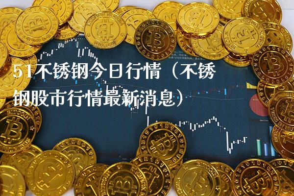 51不锈钢今日行情(不锈钢股市行情最新消息)_纳指直播_第1张_期货投资网 51不锈钢今日行情(不锈钢股市行情最新消息)_https://www.cqckcrrc.com_纳指直播_第1张