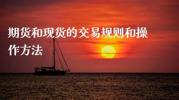 期货和现货的交易规则和操作方法_黄金期货_第1张_期货投资网 期货和现货的交易规则和操作方法_https://www.cqckcrrc.com_黄金期货_第1张
