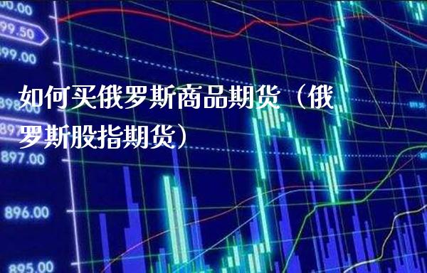 如何买***商品期货（***股指期货）_https://www.cqckcrrc.com_国际期货_第1张