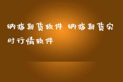 纳指期货软件 纳指期货实时行情软件_纳指直播_第1张_期货投资网 纳指期货软件 纳指期货实时行情软件_https://www.cqckcrrc.com_纳指直播_第1张