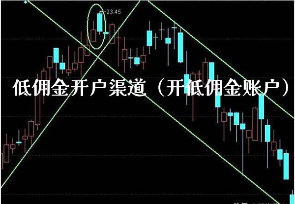 低佣金开户渠道(开低佣金账户)_纳指直播_第1张_期货投资网 低佣金开户渠道(开低佣金账户)_https://www.cqckcrrc.com_纳指直播_第1张