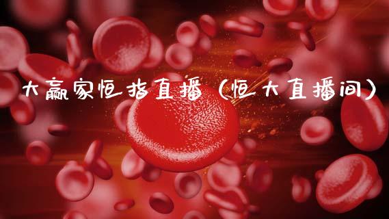 大赢家恒指直播（恒大直播间）_https://www.cqckcrrc.com_恒生指数_第1张