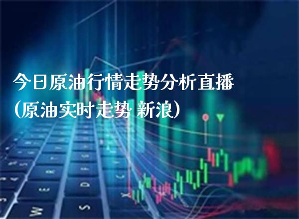 今日原**情走势分析直播(原油实时走势 新浪)_原油期货_第1张_期货投资网 今日原**情走势分析直播(原油实时走势 新浪)_https://www.cqckcrrc.com_原油期货_第1张