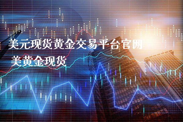 美元现货黄金交易平台官网 美黄金现货_恒生指数_第1张_期货投资网 美元现货黄金交易平台官网 美黄金现货_https://www.cqckcrrc.com_恒生指数_第1张