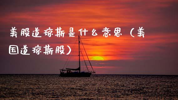 美股道琼斯是什么意思(美国道琼斯股)_道指直播_第1张_期货投资网 美股道琼斯是什么意思(美国道琼斯股)_https://www.cqckcrrc.com_道指直播_第1张