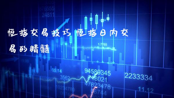 恒指交易技巧 恒指日内交易的精髓_道指直播_第1张_期货投资网 恒指交易技巧 恒指日内交易的精髓_https://www.cqckcrrc.com_道指直播_第1张