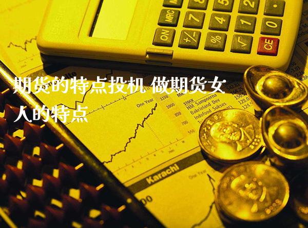 期货的特点投机 做期货女人的特点_恒生指数_第1张_期货投资网 期货的特点投机 做期货女人的特点_https://www.cqckcrrc.com_恒生指数_第1张
