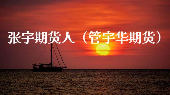 张宇期货人(管宇华期货)_国际期货_第1张_期货投资网 张宇期货人(管宇华期货)_https://www.cqckcrrc.com_国际期货_第1张