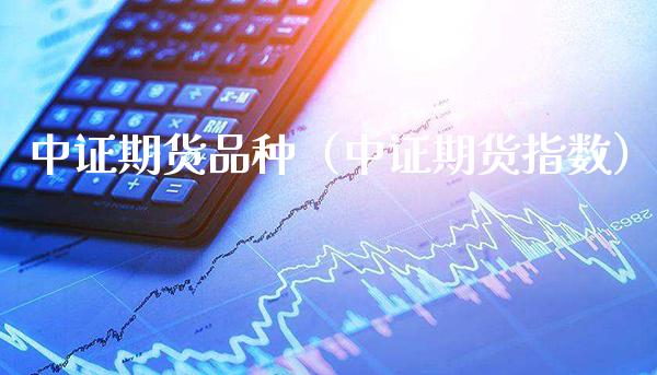 中证期货品种(中证期货指数)_期货理财_第1张_期货投资网 中证期货品种(中证期货指数)_https://www.cqckcrrc.com_期货理财_第1张