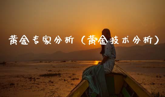 黄金专家分析（黄金技术分析）_https://www.cqckcrrc.com_纳指直播_第1张