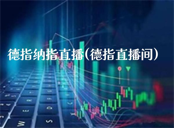 德指纳指直播(德指直播间)_原油期货_第1张_期货投资网 德指纳指直播(德指直播间)_https://www.cqckcrrc.com_原油期货_第1张