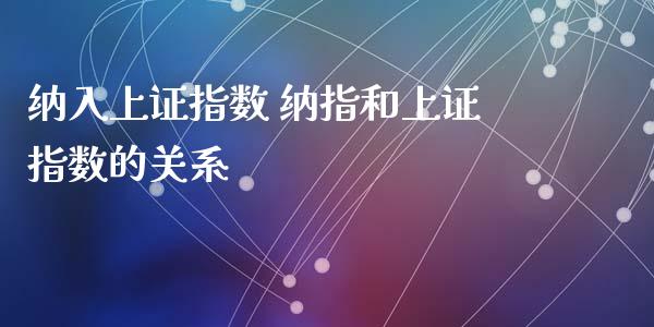 纳入上证指数 纳指和上证指数的关系_https://www.cqckcrrc.com_纳指直播_第1张