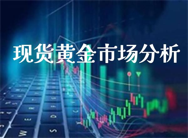 现货黄金市场分析_原油期货_第1张_期货投资网 现货黄金市场分析_https://www.cqckcrrc.com_原油期货_第1张