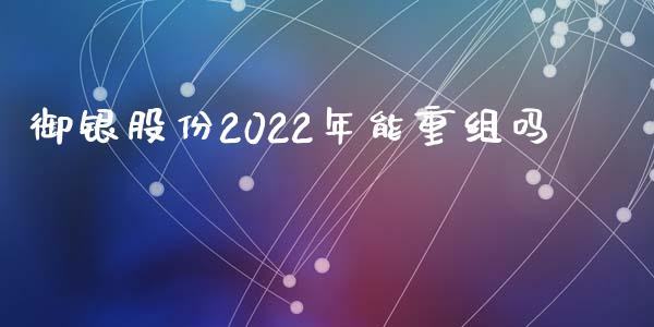 御银股份2022年能重组吗_恒生指数_第1张_期货投资网 御银股份2022年能重组吗_https://www.cqckcrrc.com_恒生指数_第1张